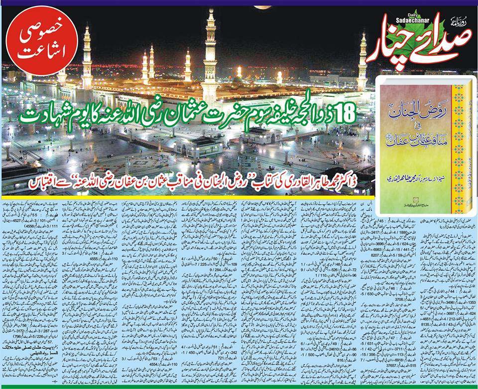 تحریک منہاج القرآن Minhaj-ul-Quran  Print Media Coverage پرنٹ میڈیا کوریج Daily Sadaechanar (Special Edition)